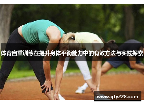 体育自重训练在提升身体平衡能力中的有效方法与实践探索