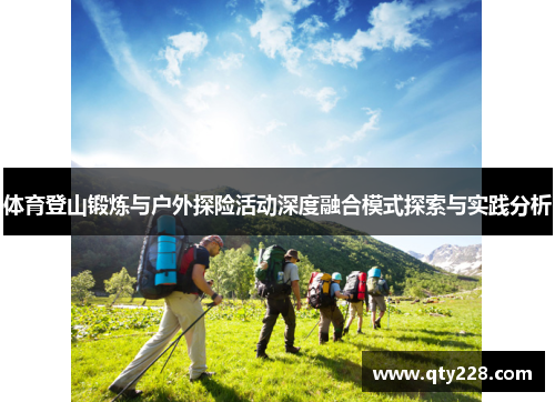 体育登山锻炼与户外探险活动深度融合模式探索与实践分析