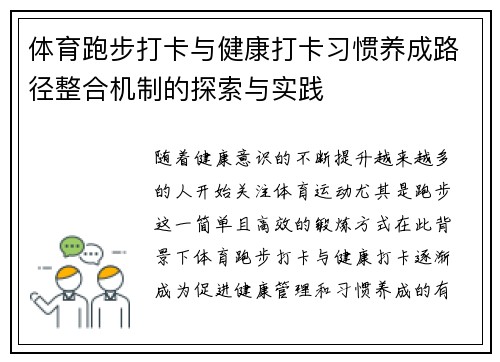 体育跑步打卡与健康打卡习惯养成路径整合机制的探索与实践